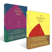 아티스트 웨이 30주년 기념 특별판 + 아티스트 웨이 심화편 세트