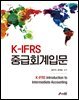 K-IFRS 중급회계입문