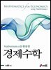 Mathematica를 활용한 경제수학