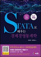 STATA로 배우는 경제경영통계학 version18