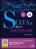 STATA로 배우는 경제경영통계학 version18