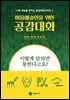 미용예술인을 위한 공감대화-이렇게 말하면 통한다고요?
