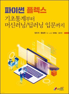 파이썬 플렉스 기초통계부터 머신러닝/딥러닝 입문까지