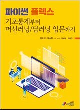 파이썬 플렉스 기초통계부터 머신러닝/딥러닝 입문까지