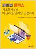파이썬 플렉스 기초통계부터 머신러닝/딥러닝 입문까지