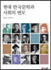 현대 한국문학과 사회의 변모