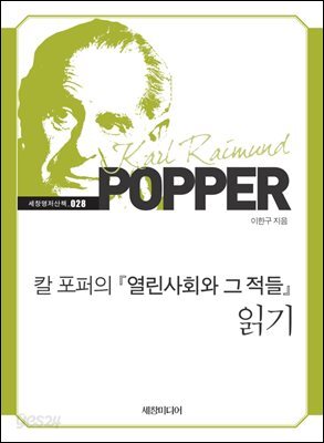 [대여] 칼 포퍼의 『열린사회와 그 적들』 읽기