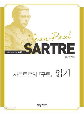 [대여] 사르트르의 『구토』 읽기