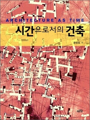 [대여] 시간으로서의 건축
