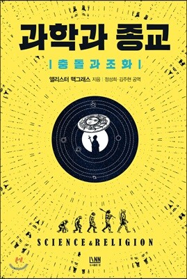 [대여] 과학과 종교_충돌과 조화