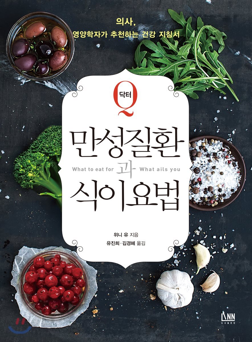 [대여] 닥터 Q 만성질환과 식이요법