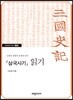 [대여] 삼국사기 읽기