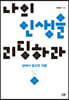 [대여] 나의 인생을 리딩하라 : 삶에서 필요한 것들
