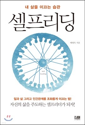 [대여] 내 삶을 이끄는 습관 셀프리딩