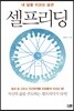 [대여] 내 삶을 이끄는 습관 셀프리딩