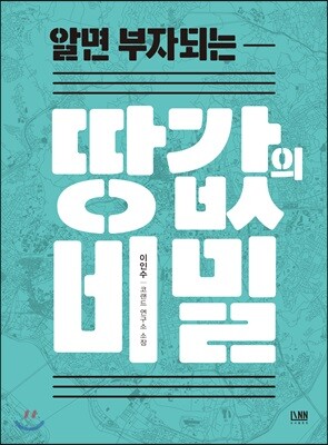 [대여] 알면 부자되는 땅값의 비밀