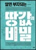 [대여] 알면 부자되는 땅값의 비밀
