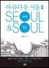 [대여] 아름다운 서울 컬러링북 Seoul&Soul