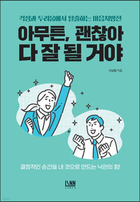 [대여] 아무튼, 괜찮아 다 잘 될 거야