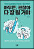 [대여] 아무튼, 괜찮아 다 잘 될 거야