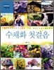 [대여] 수채화 첫걸음