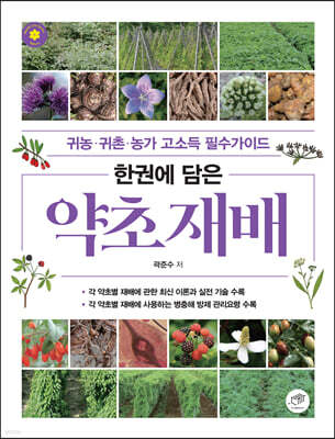 [대여] 한권에 담은 약초 재배 귀농·귀촌·농가 고소득 필수가이드