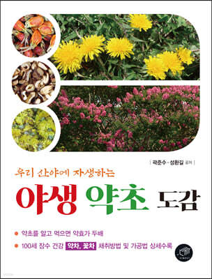 [대여] 우리 산야에 자생하는 야생 약초 도감