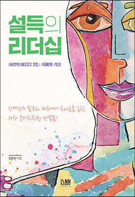 [대여] 설득의 리더십