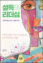 [대여] 설득의 리더십