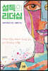 [대여] 설득의 리더십