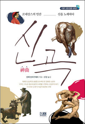 [대여] 신곡 : 르네상스의 인간, 신을 노래하다