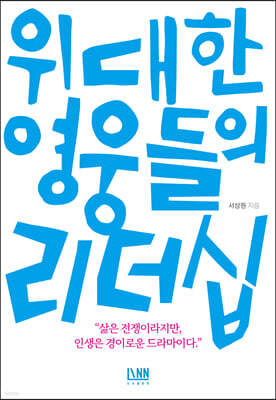 [대여] 위대한 영웅들의 리더십