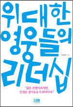 [대여] 위대한 영웅들의 리더십