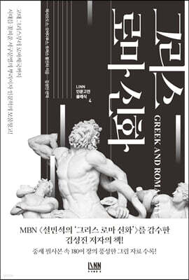 [대여] 인문학 최고의 보물창고 그리스 로마 신화