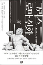 [대여] 인문학 최고의 보물창고 그리스 로마 신화