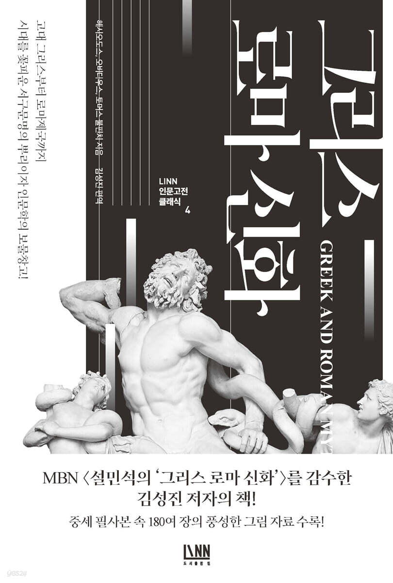 [대여] 인문학 최고의 보물창고 그리스 로마 신화