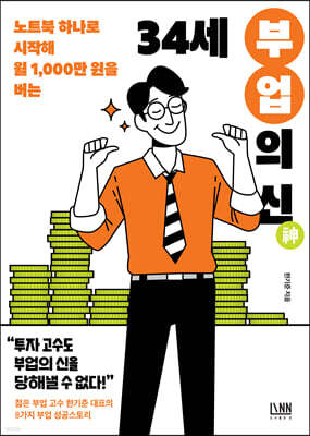 [대여] 34세 부업의 신 : 노트북 하나로 시작해 월 1,000만 원 버는