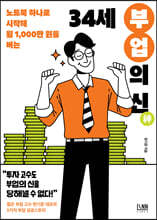 [대여] 34세 부업의 신 : 노트북 하나로 시작해 월 1,000만 원 버는
