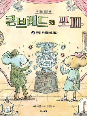 콘브레드와 포피 2