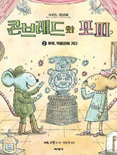 콘브레드와 포피 2