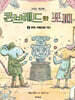 콘브레드와 포피 2