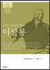 [대여] 한국의 독립운동가들 005 이상룡