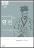 [대여] 한국의 독립운동가들 091 황현