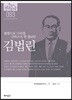 [대여] 한국의 독립운동가들 093 김법린