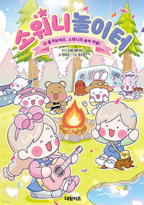 소워니놀이터 2 : 즐겨보세요, 소워니의 숲속 마을!