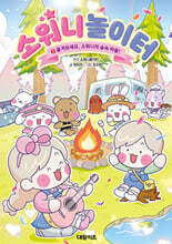 소워니놀이터 2 : 즐겨보세요, 소워니의 숲속 마을!