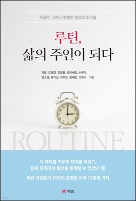 루틴, 삶의 주인이 되다