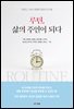 루틴, 삶의 주인이 되다