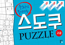 두뇌가 좋아지는 스도쿠 퍼즐 : 고급