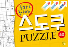 두뇌가 좋아지는 스도쿠 퍼즐 : 초급